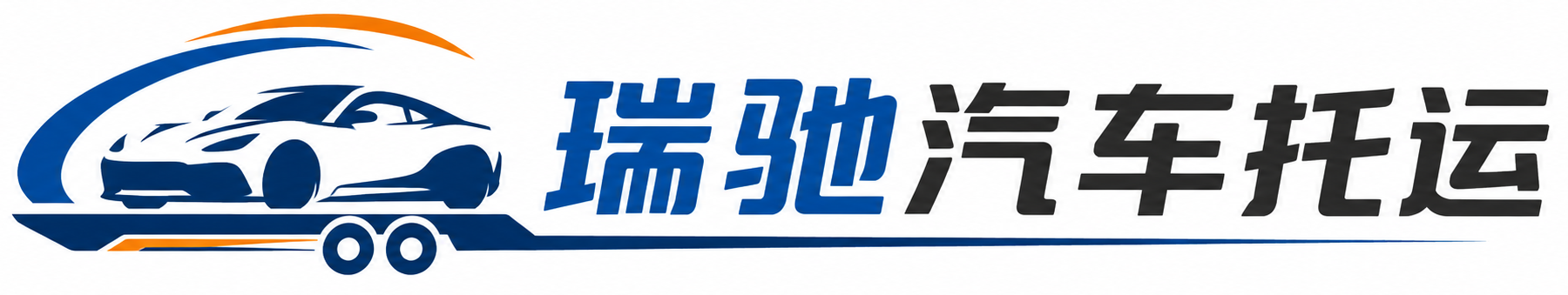 库车市瑞驰｜汽车托运_轿车托运_私家车异地运车_新能源车辆托运